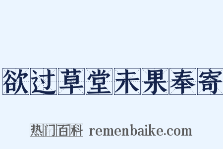 欲过草堂未果奉寄是什么意思的图片